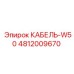 4812009670 КАБЕЛЬ-W50 Epiroc