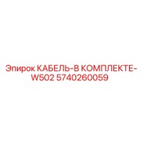 5740260059 КАБЕЛЬ-В КОМПЛЕКТЕ-W502 Epiroc