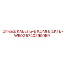 5740260059 КАБЕЛЬ-В КОМПЛЕКТЕ-W502 Epiroc