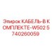 5740260059 КАБЕЛЬ-В КОМПЛЕКТЕ-W502 Epiroc