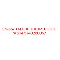 5740260057 КАБЕЛЬ-В КОМПЛЕКТЕ-W504 Epiroc
