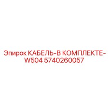 5740260057 КАБЕЛЬ-В КОМПЛЕКТЕ-W504 Epiroc