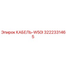3222331465 КАБЕЛЬ-W50I Epiroc