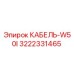 3222331465 КАБЕЛЬ-W50I Epiroc