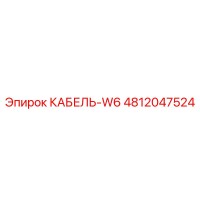 4812047524 КАБЕЛЬ-W6 Epiroc