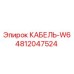 4812047524 КАБЕЛЬ-W6 Epiroc
