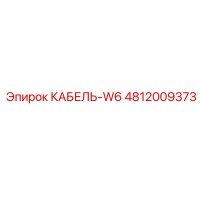 4812009373 КАБЕЛЬ-W6 Epiroc