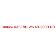 4812009373 КАБЕЛЬ-W6 Epiroc