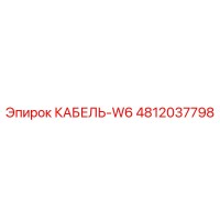 4812037798 КАБЕЛЬ-W6 Epiroc
