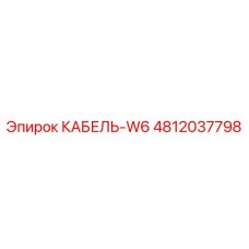 4812037798 КАБЕЛЬ-W6 Epiroc