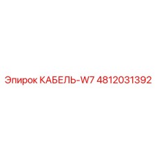 4812031392 КАБЕЛЬ-W7 Эпирок (Epiroc)