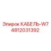 4812031392 КАБЕЛЬ-W7 Эпирок (Epiroc)