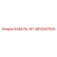 4812047525 КАБЕЛЬ-W7 Epiroc
