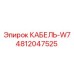 4812047525 КАБЕЛЬ-W7 Epiroc