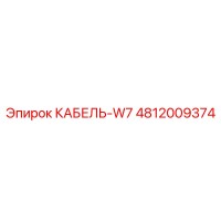 4812009374 КАБЕЛЬ-W7 Epiroc