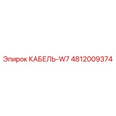 4812009374 КАБЕЛЬ-W7 Epiroc