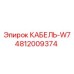 4812009374 КАБЕЛЬ-W7 Epiroc