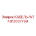 4812037799 КАБЕЛЬ-W7 Epiroc