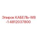 4812037800 КАБЕЛЬ-W8-1 Epiroc