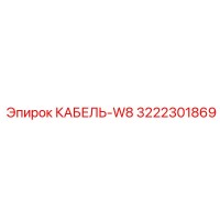 3222301869 КАБЕЛЬ-W8 Эпирок