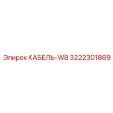 3222301869 КАБЕЛЬ-W8 Эпирок