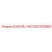 3222301869 КАБЕЛЬ-W8 Эпирок