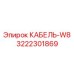 3222301869 КАБЕЛЬ-W8 Эпирок