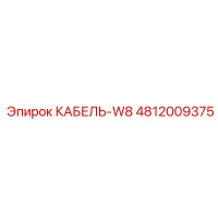 4812009375 КАБЕЛЬ-W8 Epiroc