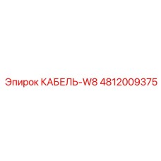 4812009375 КАБЕЛЬ-W8 Epiroc