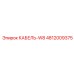 4812009375 КАБЕЛЬ-W8 Epiroc