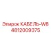 4812009375 КАБЕЛЬ-W8 Epiroc