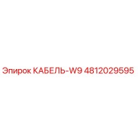4812029595 КАБЕЛЬ-W9 Epiroc