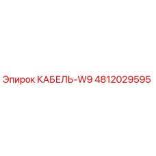 4812029595 КАБЕЛЬ-W9 Epiroc