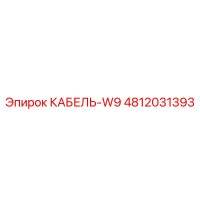 4812031393 КАБЕЛЬ-W9 Эпирок (Epiroc)