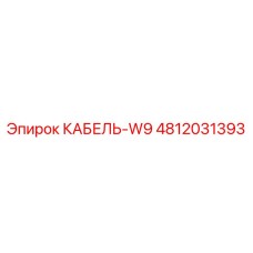4812031393 КАБЕЛЬ-W9 Эпирок (Epiroc)