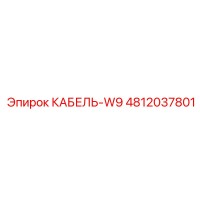 4812037801 КАБЕЛЬ-W9 Epiroc