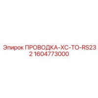 1604773000 ПРОВОДКА-XC-TO-RS232 Epiroc
