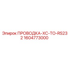 Диагностический кабель для буровых установок Epiroc XC-to-RS232 артикул 1604773000