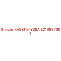3216837901 КАБЕЛЬ-Y38A Epiroc