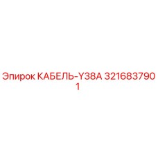 3216837901 КАБЕЛЬ-Y38A Epiroc