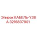 3216837901 КАБЕЛЬ-Y38A Epiroc