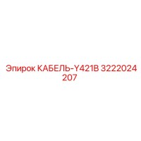 3222024207 КАБЕЛЬ-Y421B Epiroc