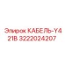 3222024207 КАБЕЛЬ-Y421B Epiroc