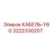 3222330207 КАБЕЛЬ-Y60 Epiroc
