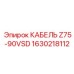 1630218112 КАБЕЛЬ Z75-90VSD Epiroc