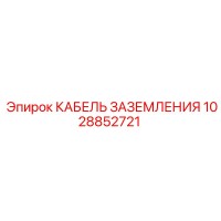 1028852721 КАБЕЛЬ ЗАЗЕМЛЕНИЯ Epiroc