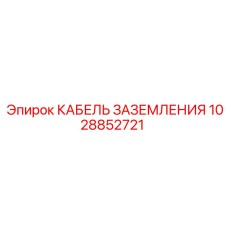 1028852721 КАБЕЛЬ ЗАЗЕМЛЕНИЯ Epiroc