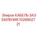 1028852721 КАБЕЛЬ ЗАЗЕМЛЕНИЯ Epiroc
