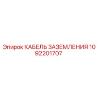 1092201707 КАБЕЛЬ ЗАЗЕМЛЕНИЯ Epiroc