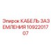 1092201707 КАБЕЛЬ ЗАЗЕМЛЕНИЯ Epiroc